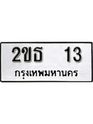 ทะเบียนมงคล 13 ทะเบียนรถ 13 – 2ขธ 13 ทะเบียนมงคล จากกรมขนส่งฯ, 2ขธ 13