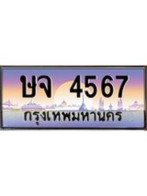 ทะเบียนรถ 4567 ทะเบียนสวย ษจ 4567 OKdee นะครับ