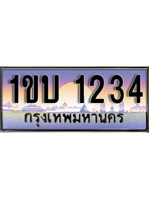 ทะเบียนรถผลรวมดี 15 ทะเบียนประมูล 1234– 1ขบ 1234ทำนายทะเบียนรถ , 1ขน 1234