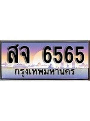 ทะเบียนรถ 6565, เลขประมูล ทะเบียนสวย – สจ 6565,ทะเบียนประมูล ทะเบียนขนส่ง, สจ 6565