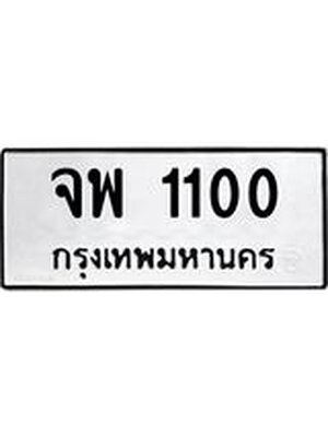ทะเบียนมงคล 1100 ทะเบียนรถ 1100 – จพ 1100 ทะเบียนมงคล หมวดเก่า จากขนส่งฯ,จพ 1100