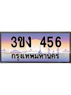 ทะเบียนรถ 456 ทะเบียนสวย 3ขง 456 จากกรมขนส่ง