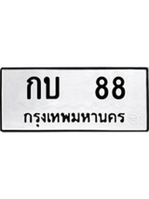 ทะเบียนมงคล 88 หมวดเก่า ทะเบียนรถ 88 - กบ 88 ทะเบียนสวย ทะเบียนมงคล ,กบ 88