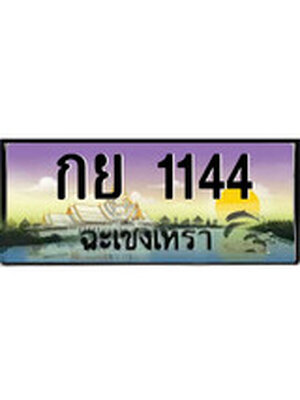 ทะเบียนฉะเชิงเทรา,ฉะเชิงเทรา 1144 ,ป้ายประมูล, - กย 1144 ฉะเชิงเทรา,ป้ายประมูลฉะเชิงเทรา