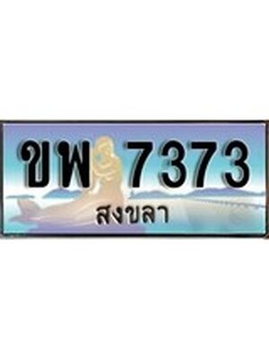 ทะเบียนสงขลา,สงขลา 7373,ป้ายประมูล, - ขพ 7373 สงขลา,ป้ายประมูลสงขลา