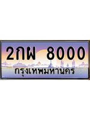 ทะเบียนประมูล 8000 ทะเบียนรถ 8000 – 2กผ 8000 ทะเบียนมงคล เลขผลรวมดี 19 จากกรมขนส่งฯ,2กผ 8000