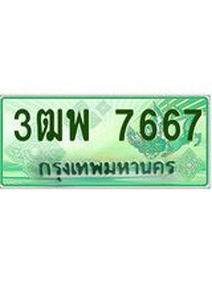 4.ทะเบียนรถกระบะ 7667 เลขประมูล ทะเบียนสวย 3ฒพ 7667
