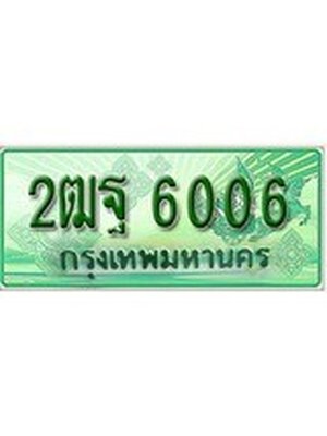 ทะเบียนรถกระบะ 6006 ทะเบียนมงคล 6006 – 2ฒฐ 6006 ป้ายประมูลทะเบียนรถกระบะ,2ฒฐ 6006