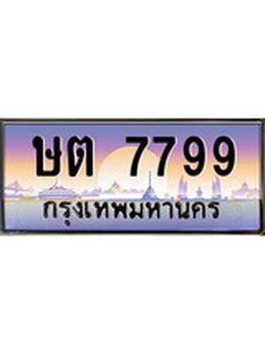 ป้ายประมูล ทะเบียนรถ 7799– ษต 7799 ขาย ป้าย ทะเบียน รถ สวย, ษต 7799