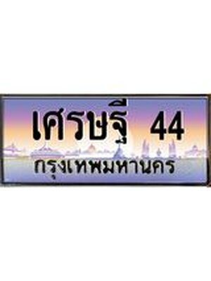 เลขทะเบียน 44 , ป้ายประมูล – เศรษฐี 44 ,เลขสวยเหนือระดับ ในราคาพิเศษ, เศรษฐี 44