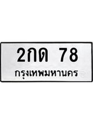 ทะเบียนมงคล 78 ทะเบียนรถ l 2กด 78 l ทะเบียนสวยนำโชค,2กด 78