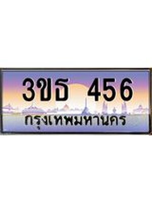 เลขทะเบียน 456 , ป้ายประมูล – 3ขธ 456 ,ผลรวมดี 24,เลขสวยเหนือระดับ ในราคาพิเศษ,3ขธ 456