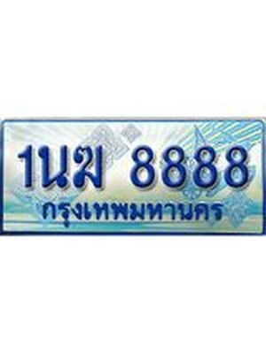 ป้ายทะเบียนรถตู้ 8888,ผลรวมดี 41 ทะเบียนรถตู้มงคล – 1นฆ 8888 ทะเบียนรถตู้เลขประมูลจากกรมขนส่ง,1นฆ 8888
