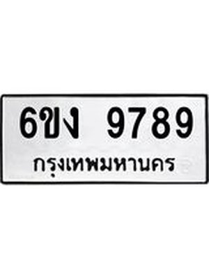 ทะเบียนมงคล 9789 ทะเบียนรถ 9789 - 6ขง 9789 ทะเบียนมงคลนำโชค จากกรมขนส่งฯ, 6ขง 9789