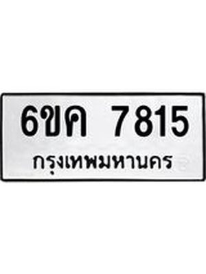 ทะเบียนมงคล 7815 ทะเบียนรถ 7815 – 6ขค 7815 ทะเบียนมงคล จากกรมขนส่งฯ, 6ขค 7815