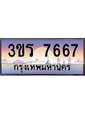 ทะเบียน 7667 เลขทะเบียนประมูล l 3ขร 7667 l ทะเบียนสวย สำหรับรถคุณ,3ขร 7667