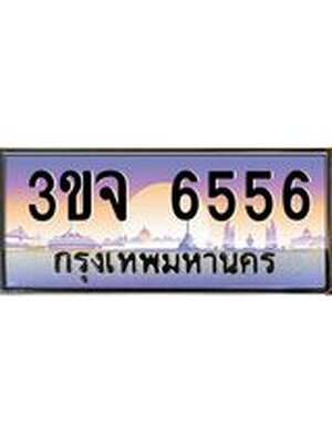 ทะเบียนรถ 6556, เลขประมูล ทะเบียนสวย – 3ขจ 6556,ทะเบียนประมูล ทะเบียนขนส่ง,3ขจ 6556