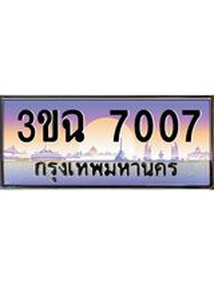 ทะเบียนรถ 7007 , เลขประมูล ทะเบียนสวย – 3ขฉ 7007 ,ทะเบียนประมูล ทะเบียนขนส่ง, 3ขฉ 7007