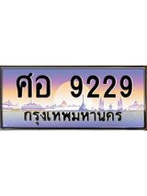 ทะเบียนรถ 9229 เลขประมูล ทะเบียนสวย ศอ9229