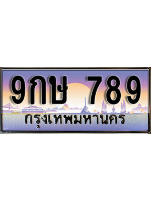 ทะเบียนรถเลขมังกร 789 เลขประมูล ทะเบียนสวย - 9กษ 789 ทะเบียนประมูล ทะเบียนขนส่ง ,9กษ 789