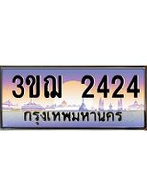 ทะเบียนรถ 2424 เลขประมูล ทะเบียนสวย 3ขฌ 2424 จากกรมขนส่ง