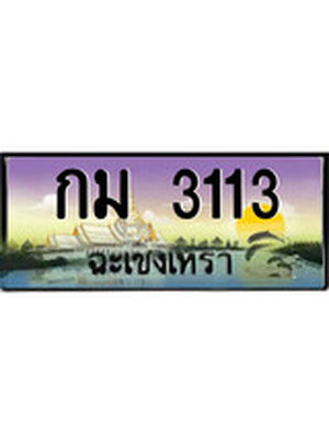 ทะเบียนฉะเชิงเทรา,ฉะเชิงเทรา 3113 ,ป้ายประมูล, - กม 3113 ฉะเชิงเทรา,ป้ายประมูลฉะเชิงเทรา