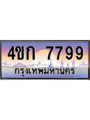 ทะเบียนประมูล 7799 ทะเบียนรถ 7799 – 4ขก 7799 ทะเบียนมงคลเลขสวย จากกรมขนส่งฯ,4ขก 7799