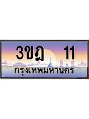 ทะเบียนรถ 11 เลขประมูล ทะเบียนสวย 3ขฎ 11 จากกรมขนส่ง