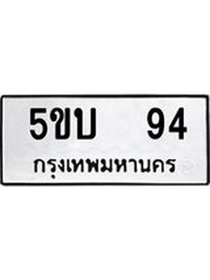 ทะเบียนรถ 94 ทะเบียน 94 – 5ขบ 94 ทะเบียนสวยให้โชค จากกรมขนส่งฯ, 5ขบ 94