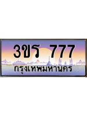 ทะเบียนประมูลมงคล 777 ทะเบียน 777 – 3ขร 777 ทะเบียนมงคล จากกรมขนส่งฯ ,3ขร 777