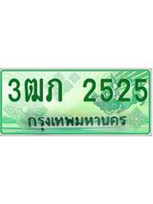 ทะเบียนรถกระบะ 2525 ทะเบียนมงคล 2525 – 3ฒภ 2525 ป้ายประมูลทะเบียนรถกระบะ, 3ฒภ 2525