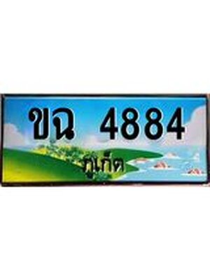 ทะเบียนภูเก็ต, 4884 ,ป้ายประมูล, ขฉ 4884 ภูเก็ต, เลขประมูล ภูเก็ต ทะเบียนสวย พร้อมส่งมอบ