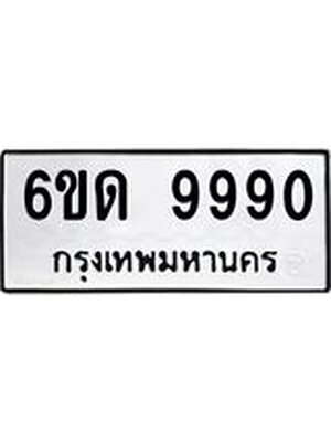 ทะเบียนรถ 9990 ทะเบียน 9990 – 6ขด 9990 ทะเบียนสวยให้โชค จากกรมขนส่งฯ, 6ขด 9990