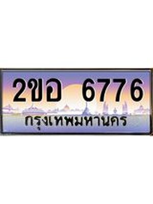 ทะเบียนรถ 6776 เลขประมูล ทะเบียนสวย 2ขอ 6776