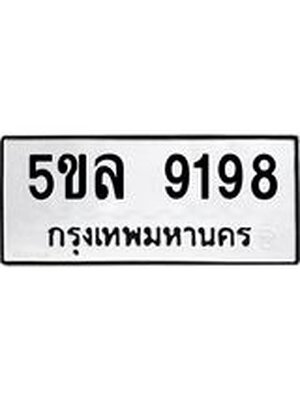 รับจองทะเบียน 5ขล 9198 – ทะเบียนรถเลขผลรวมดี 40 หมวดใหม่เลขถูกใจจากกรมขนส่ง