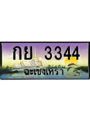 ทะเบียนฉะเชิงเทรา,ฉะเชิงเทรา 3344 ,ป้ายประมูล, - กย 3344 ฉะเชิงเทรา,ป้ายประมูลฉะเชิงเทรา