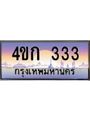 ทะเบียนสวย 333 ป้ายประมูล – 4ขก 333 พร้อมส่งมอบ-ในราคาพิเศษ,4ขก 333
