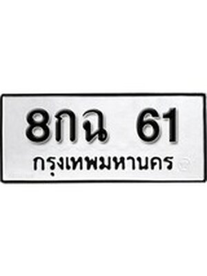 ทะเบียนมงคล 61 ทะเบียนรถ 61 - 8กฉ 61 ทะเบียนมงคลนำโชค จากกรมขนส่งฯ, 8กฉ 61