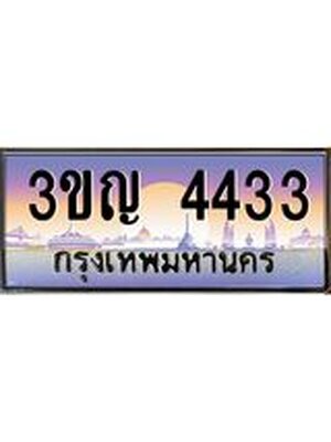 ทะเบียนรถ 4433เลขประมูล ทะเบียนสวย 3ขญ 4433 จากกรมขนส่ง