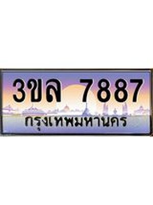 ผลรวมดี 41 ทะเบียนประมูล 7887 – 3ขล 7887 ทะเบียนมงคลเลขสวย จากกรมขนส่งฯ , 3ขล 7887