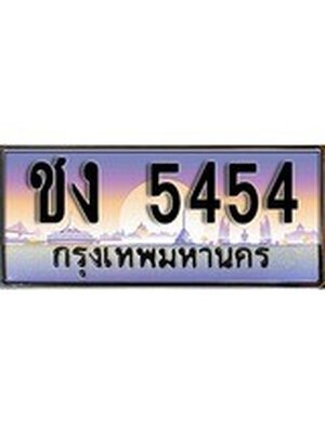 เลขทะเบียน 5454 ป้ายประมูล – ชง 5454 พร้อมส่งมอบ ในราคาพิเศษ ,ชง 5454