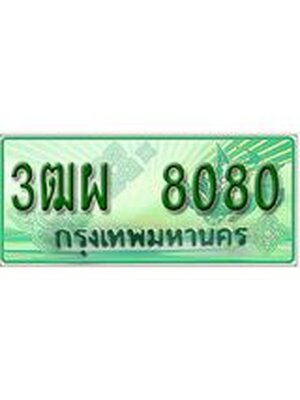 ทะเบียนกระบะปิ๊กอัพ ทะเบียนรถ 8080 - 3ฒผ 8080 ทะเบียนประมูลกรมขนส่ง, 3ฒผ 8080