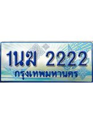 ป้ายทะเบียนรถตู้ 2222,ทะเบียนรถตู้มงคล – 1นฆ 2222 ทะเบียนรถตู้เลขประมูลจากกรมขนส่ง,1นฆ 222