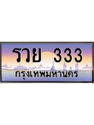 ทะเบียน 333 เลขทะเบียนประมูล l รวย 333 l ทะเบียนสวย สำหรับรถคุณ,รวย 333