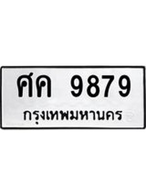 ทะเบียนมงคล 9879 ทะเบียนรถ 9879 – ศค 9879 ทะเบียนสวย หมวดเก่า จากกรมขนส่ง, ศค 9879