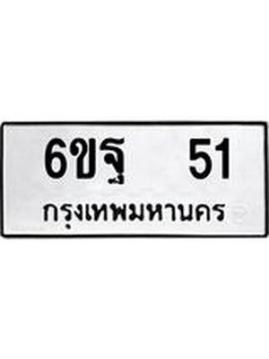 ทะเบียนมงคล 51 ทะเบียนรถ 51 – 6ขฐ 51 ทะเบียนมงคล จากกรมขนส่งฯ, 6ขฐ 51