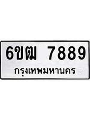 ทะเบียนมงคล 7889 ทะเบียนรถ 7889 – 6ขฒ 7889 ทะเบียนมงคล จากกรมขนส่งฯ, 6ขฒ 7889