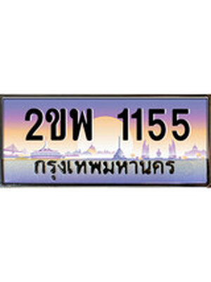 ป้ายประมูล 1155 ทะเบียนรถ 1155 – 2ขพ 1155 ขายป้ายทะเบียนรถสวย,2ขพ 1155