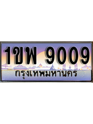 ทะเบียนรถ 9009, เลขประมูล ทะเบียนสวย – 1ขพ 9009,ทะเบียนประมูล ทะเบียนขนส่ง, 1ขพ 9009