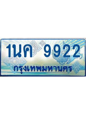 ผลรวมดี 32, ป้ายทะเบียนรถตู้ 9922,ทะเบียนรถตู้มงคล – 1นค 9922 ทะเบียนรถตู้เลขประมูลจากกรมขนส่ง